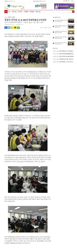 [경주인터넷신문] 후원자 전익현님 & MG우성새마을금고여성회