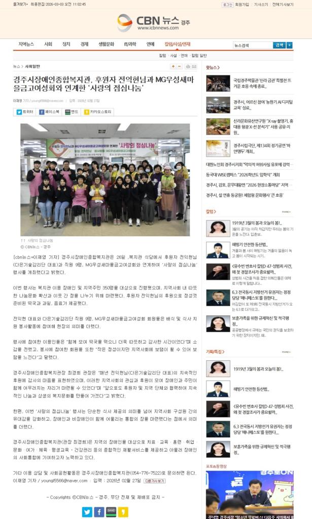 [CBN뉴스 경주] 경주시장애인종합복지관, 후원자 전익현님과 MG우성새마을금고여성회와 연계한 '사랑의 점심나눔'