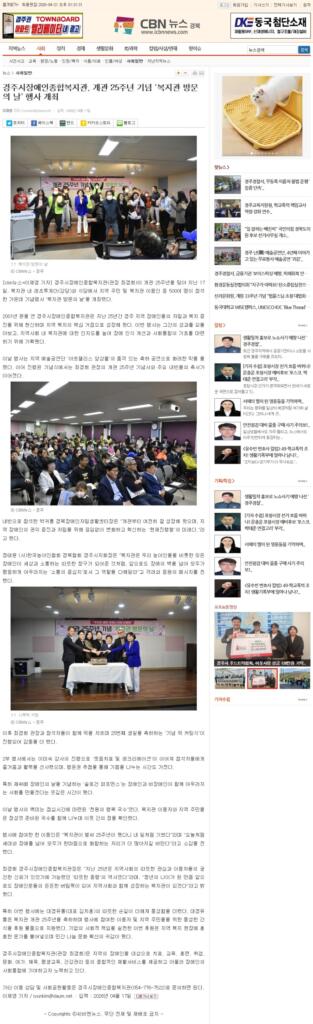 [CNB뉴스 경북] 경주시장애인종합복지관 개관 25주년 기념 '복지관 방문의 날' 행사 개최