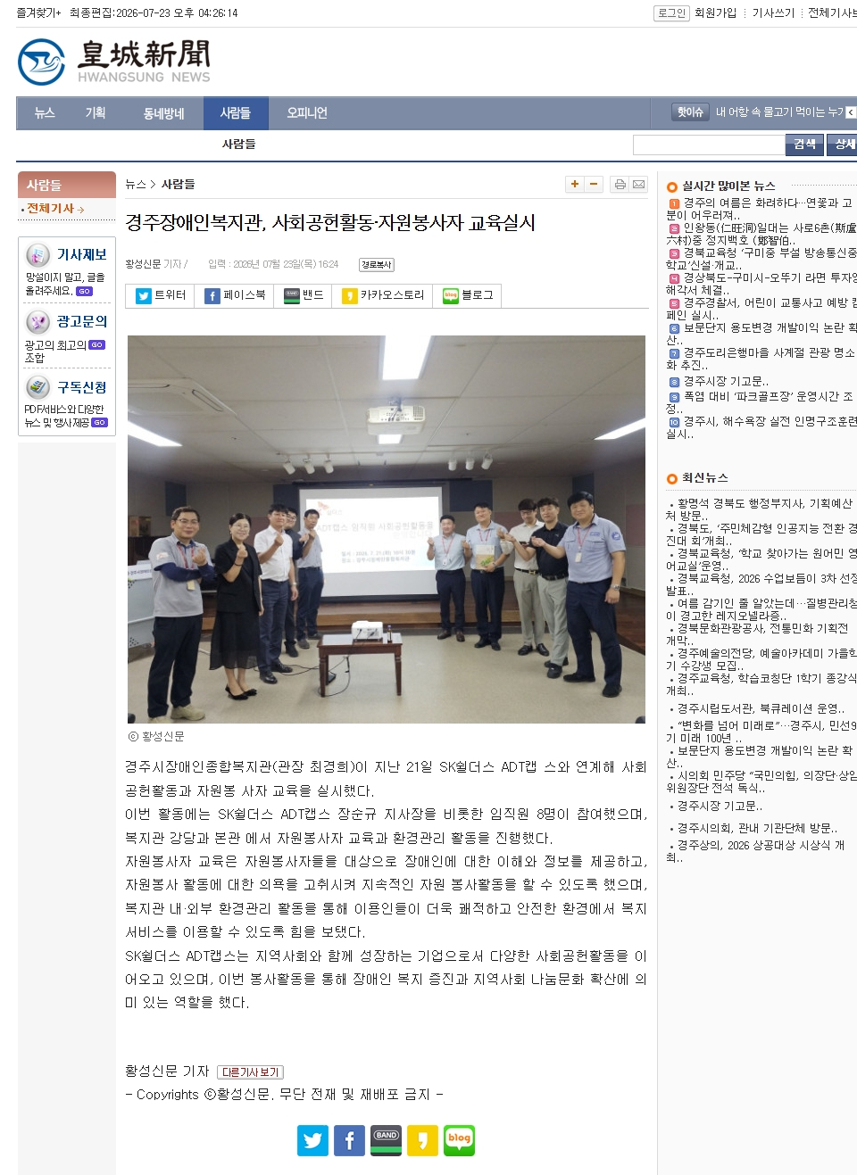 [황성신문] SK쉴더스 ADT캡스 경주시장애인종합복지관, 사회공헌활동 및 자원봉사 교육 실시