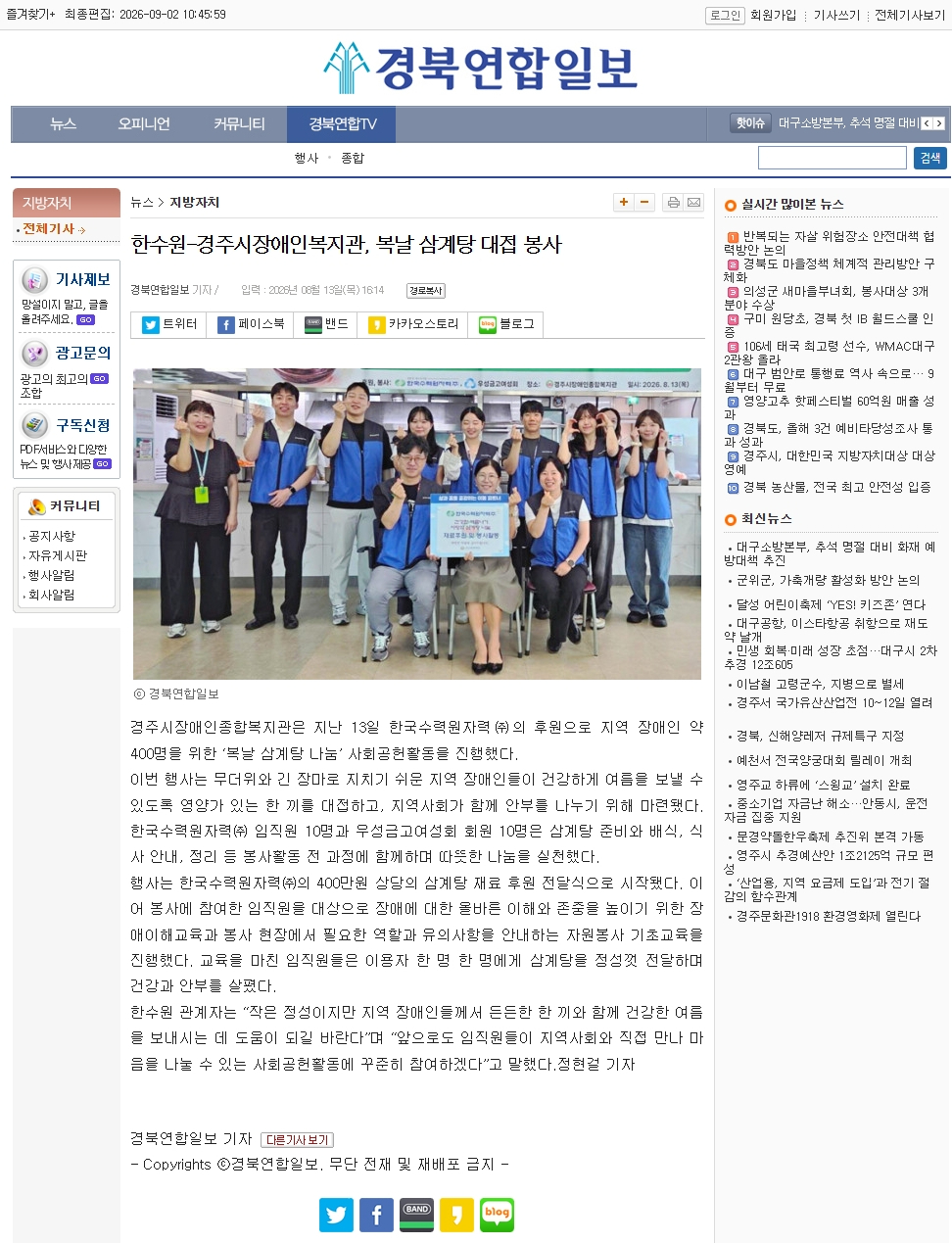 [경북연합일보] 한수원-경주시장애인종합복지관, 복날 삼계탕 대접 봉사